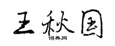 曾慶福王秋國行書個性簽名怎么寫
