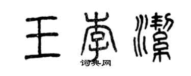 曾慶福王李潔篆書個性簽名怎么寫