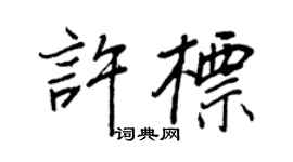 王正良許標行書個性簽名怎么寫