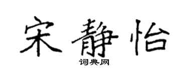 袁強宋靜怡楷書個性簽名怎么寫