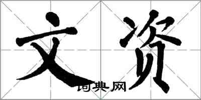 翁闓運文資楷書怎么寫