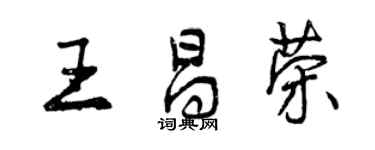 曾慶福王昌榮行書個性簽名怎么寫