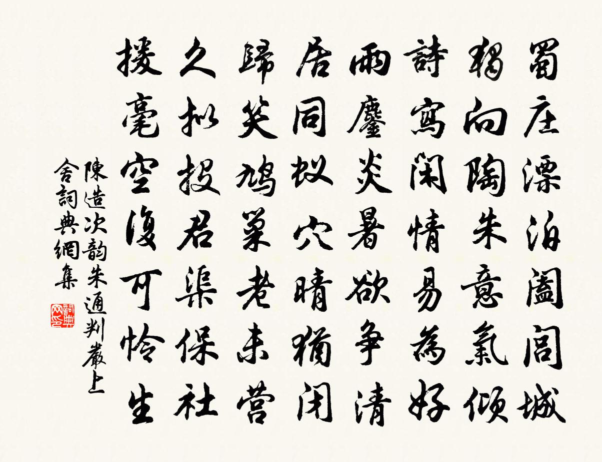 陳造次韻朱通判嚴上舍書法作品欣賞