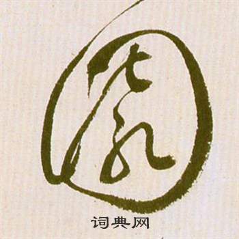 滕王閣序並詩中祝枝山的寫法