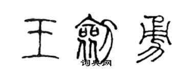 陳聲遠王劍勇篆書個性簽名怎么寫