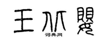 曾慶福王北嬰篆書個性簽名怎么寫