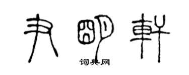 陳聲遠尹明軒篆書個性簽名怎么寫