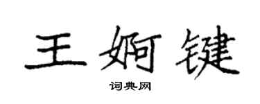 袁強王婀鍵楷書個性簽名怎么寫