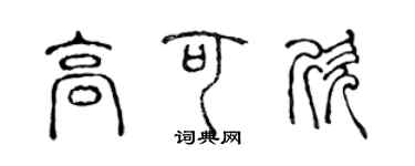 陳聲遠高可欣篆書個性簽名怎么寫