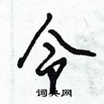 倪偉林寫的硬筆行書令