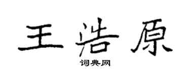 袁強王浩原楷書個性簽名怎么寫