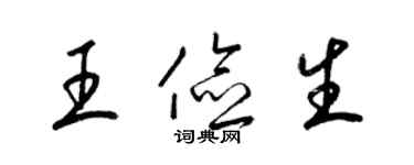 梁錦英王儉生草書個性簽名怎么寫