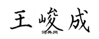 何伯昌王峻成楷書個性簽名怎么寫