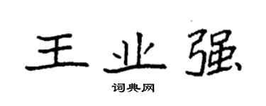 袁強王業強楷書個性簽名怎么寫