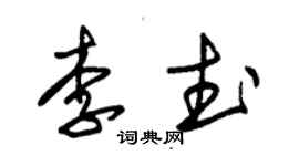 朱錫榮李武草書個性簽名怎么寫