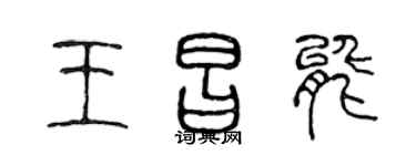 陳聲遠王昌能篆書個性簽名怎么寫