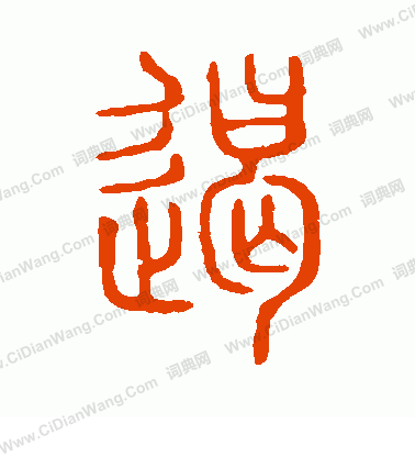 說文解字寫的遏