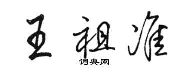 駱恆光王祖準行書個性簽名怎么寫