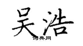 丁謙吳浩楷書個性簽名怎么寫