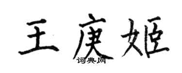 何伯昌王庚姬楷書個性簽名怎么寫