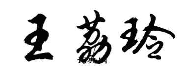 胡問遂王荔玲行書個性簽名怎么寫