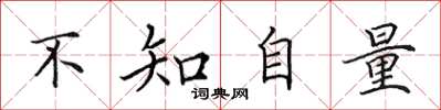 田英章不知自量楷書怎么寫