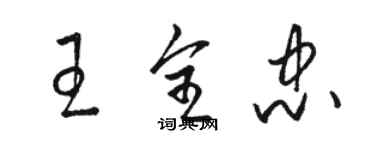 駱恆光王全忠草書個性簽名怎么寫