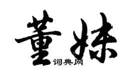 胡問遂董妹行書個性簽名怎么寫