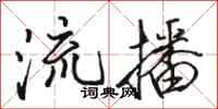 駱恆光流播行書怎么寫