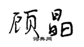 曾慶福顧晶行書個性簽名怎么寫