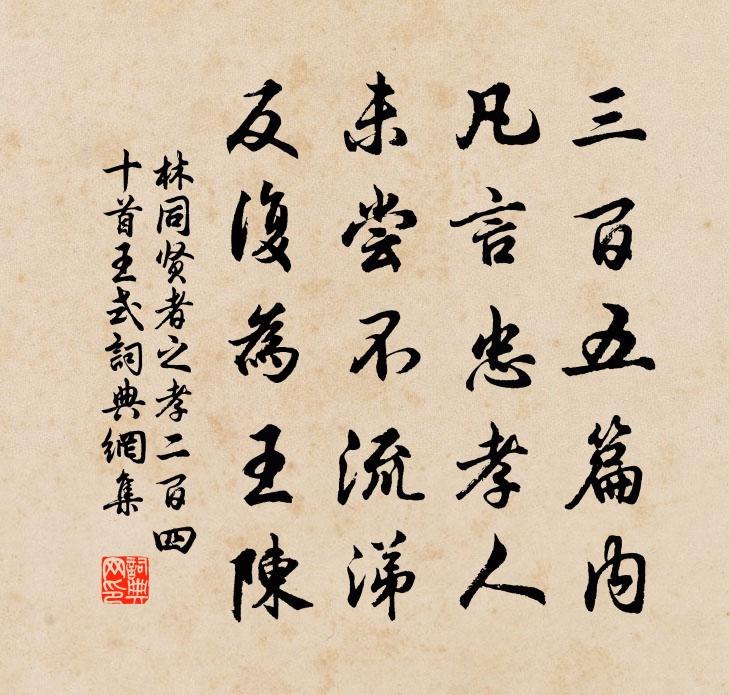 林同賢者之孝二百四十首王式書法作品欣賞