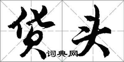 胡問遂貨頭行書怎么寫