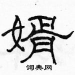 駱恆光寫的硬筆隸書婿