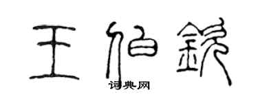 陳聲遠王伯欽篆書個性簽名怎么寫