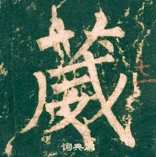 柳公權神策軍碑中葳的寫法