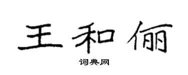 袁強王和儷楷書個性簽名怎么寫