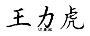 丁謙王力虎楷書個性簽名怎么寫
