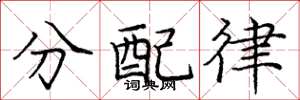 龐中華分配律楷書怎么寫