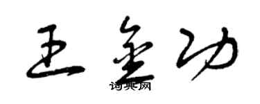 曾慶福王金功草書個性簽名怎么寫