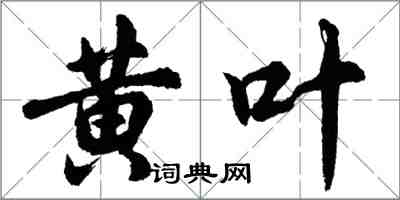 胡問遂黃葉行書怎么寫