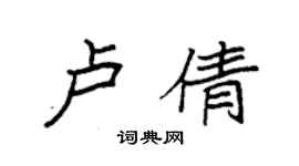 袁強盧倩楷書個性簽名怎么寫