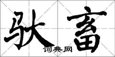 翁闓運馱畜楷書怎么寫