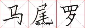駱恆光馬尾羅楷書怎么寫