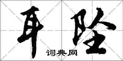 胡問遂耳墜行書怎么寫