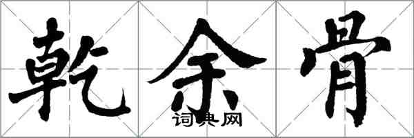 翁闓運乾余骨楷書怎么寫