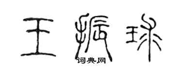 陳聲遠王振球篆書個性簽名怎么寫