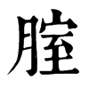 𤖯在康熙字典中的解釋_𤖯康熙字典