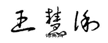 曾慶福王慧俐草書個性簽名怎么寫