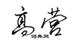 駱恆光高營行書個性簽名怎么寫