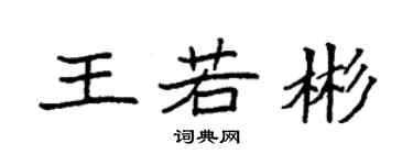 袁強王若彬楷書個性簽名怎么寫